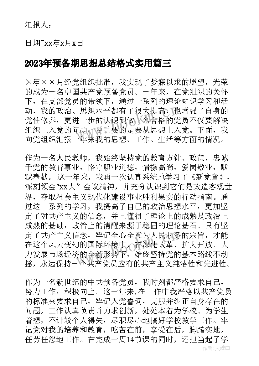 最新预备期思想总结格式(优质6篇)