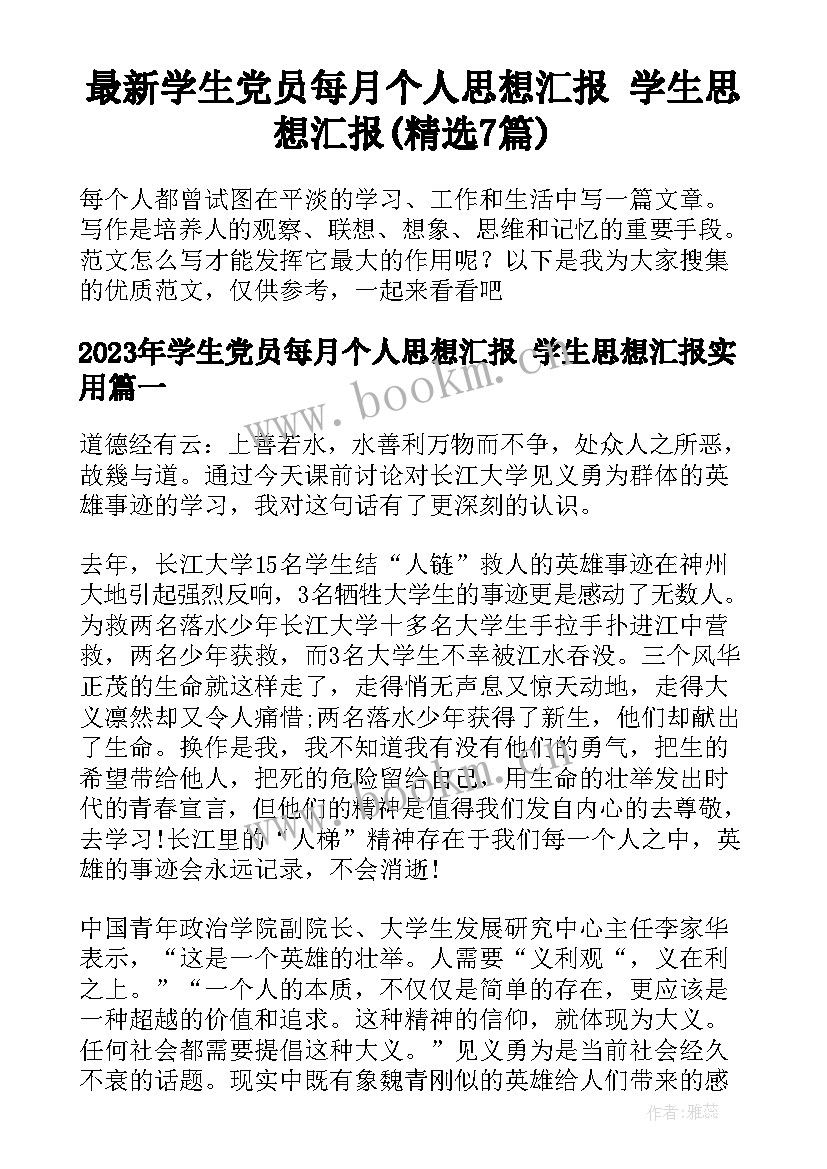 最新学生党员每月个人思想汇报 学生思想汇报(精选7篇)