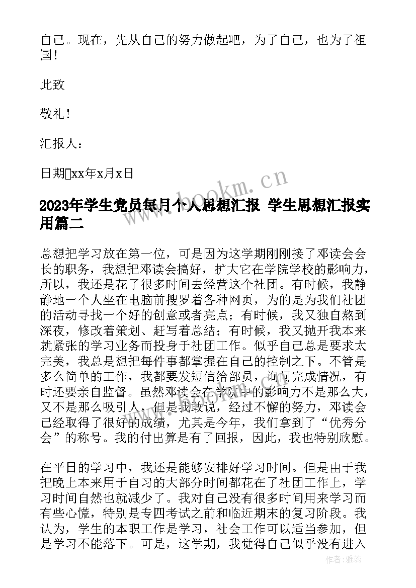 最新学生党员每月个人思想汇报 学生思想汇报(精选7篇)