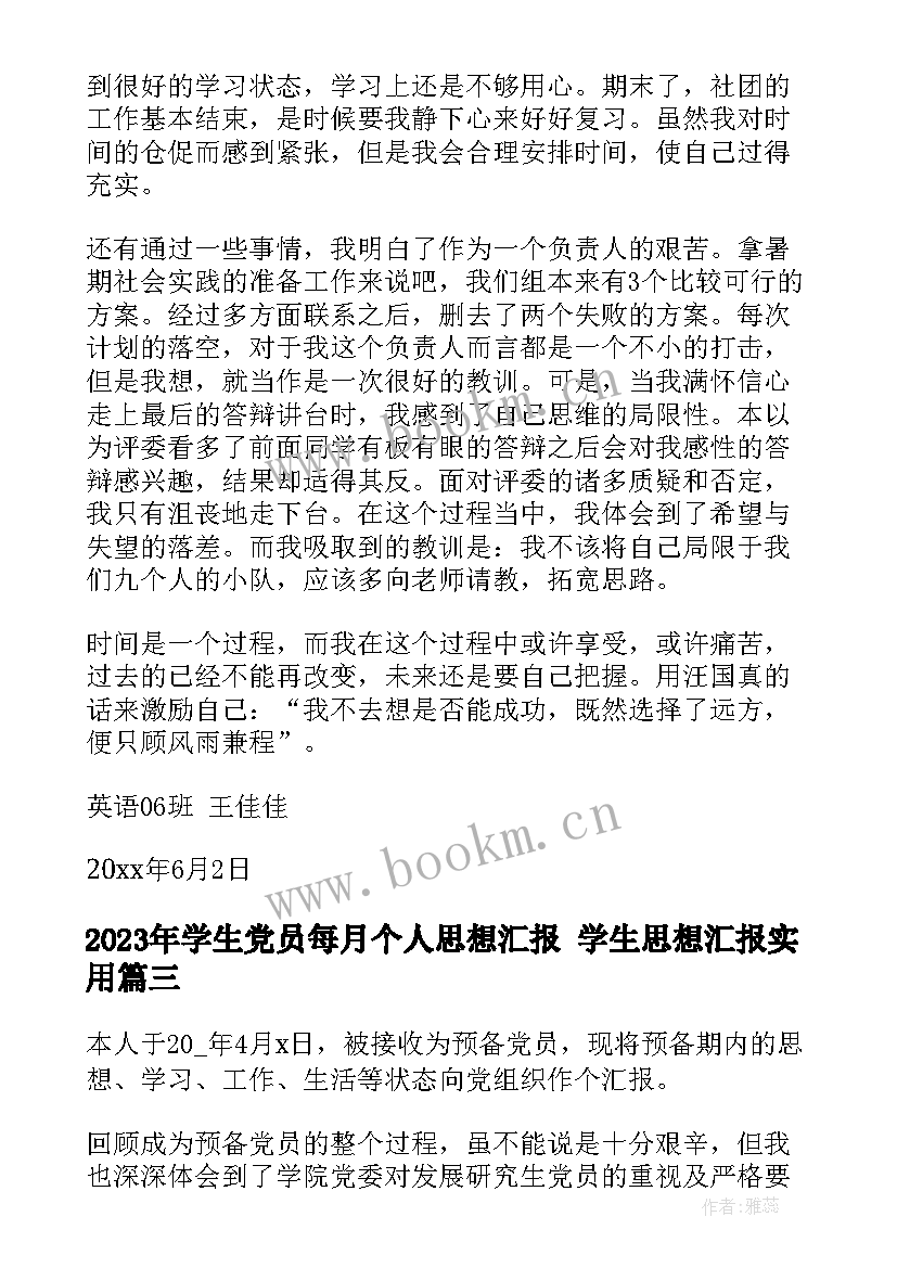 最新学生党员每月个人思想汇报 学生思想汇报(精选7篇)