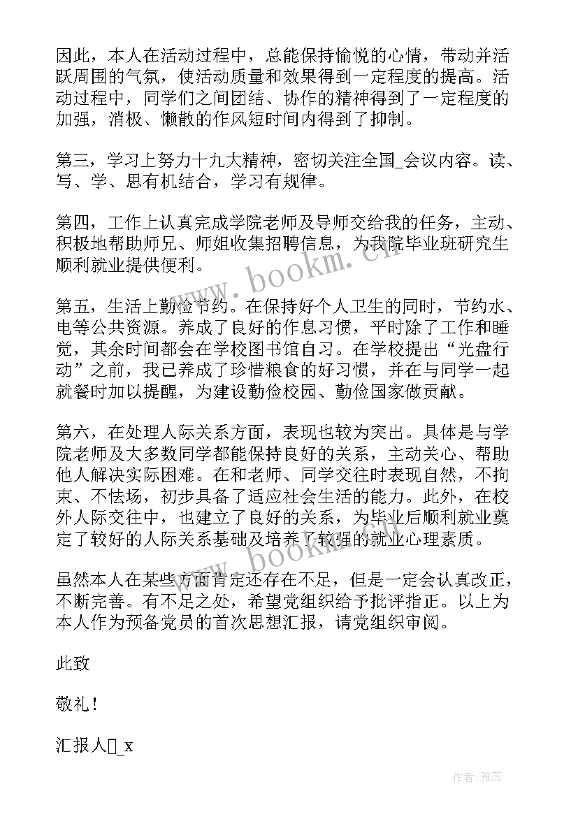 最新学生党员每月个人思想汇报 学生思想汇报(精选7篇)