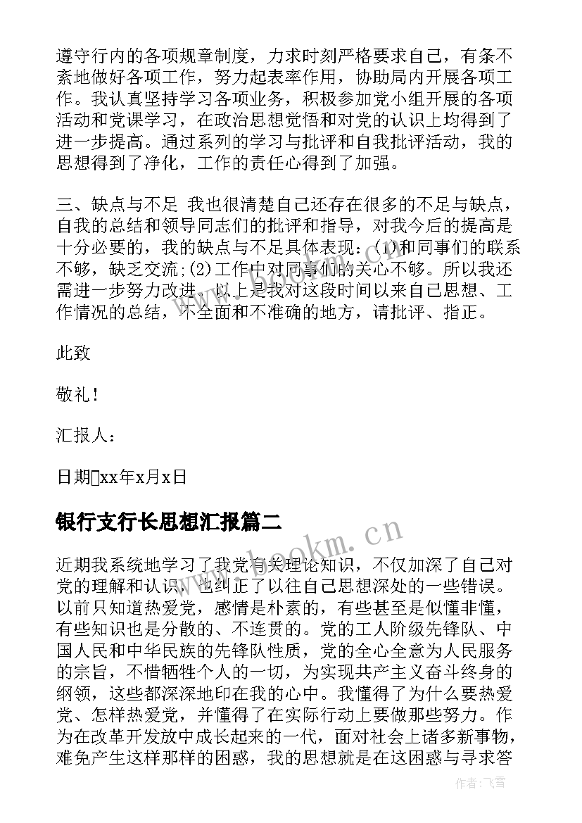 银行支行长思想汇报(优质7篇)