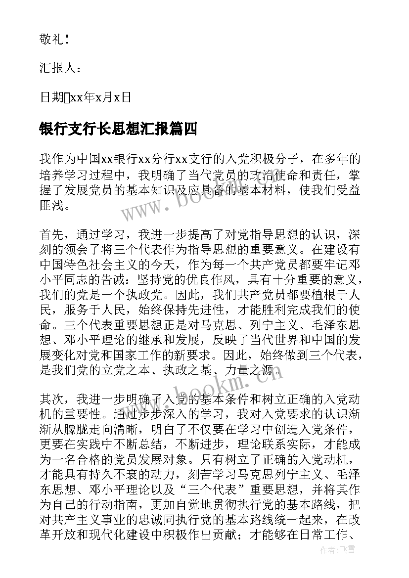 银行支行长思想汇报(优质7篇)