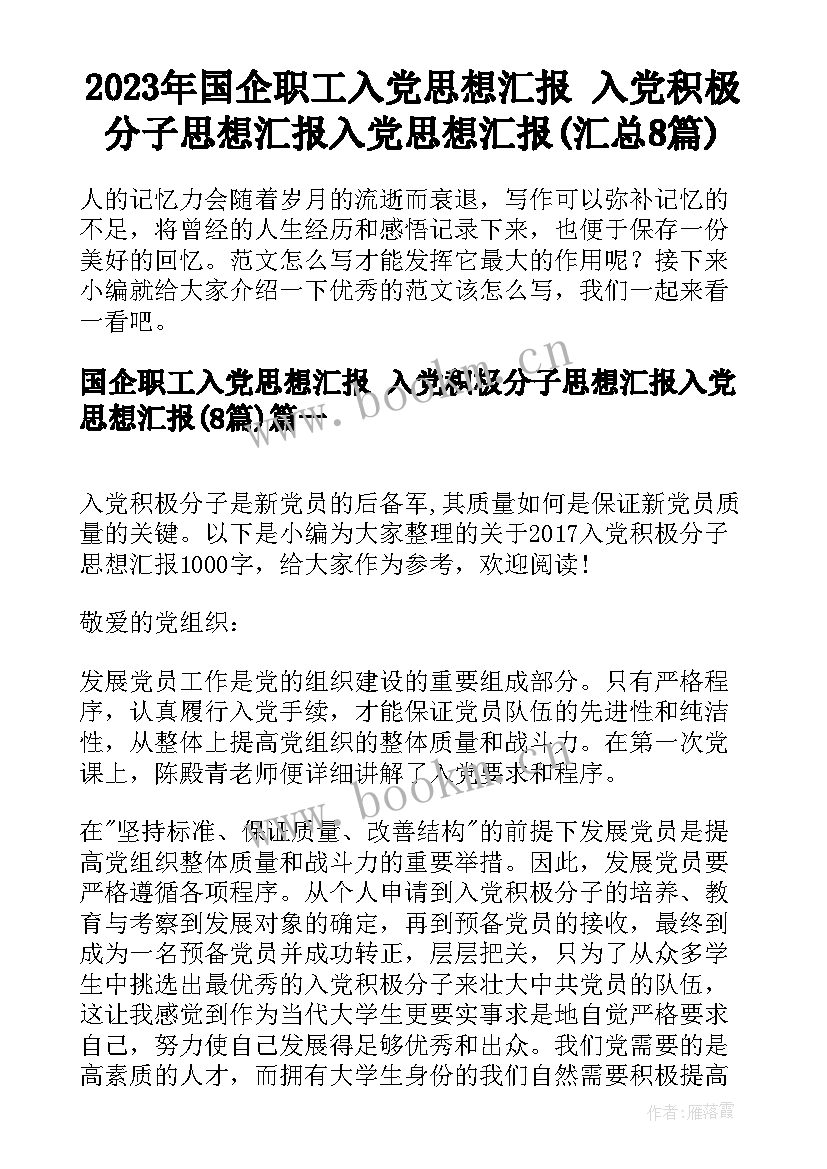 2023年国企职工入党思想汇报 入党积极分子思想汇报入党思想汇报(汇总8篇)