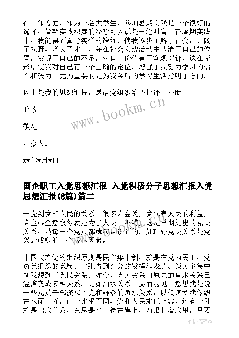 2023年国企职工入党思想汇报 入党积极分子思想汇报入党思想汇报(汇总8篇)