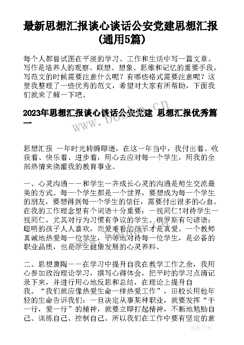 最新思想汇报谈心谈话公安党建 思想汇报(通用5篇)