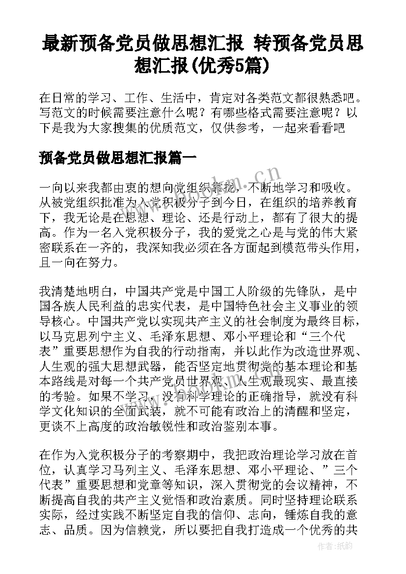 最新预备党员做思想汇报 转预备党员思想汇报(优秀5篇)