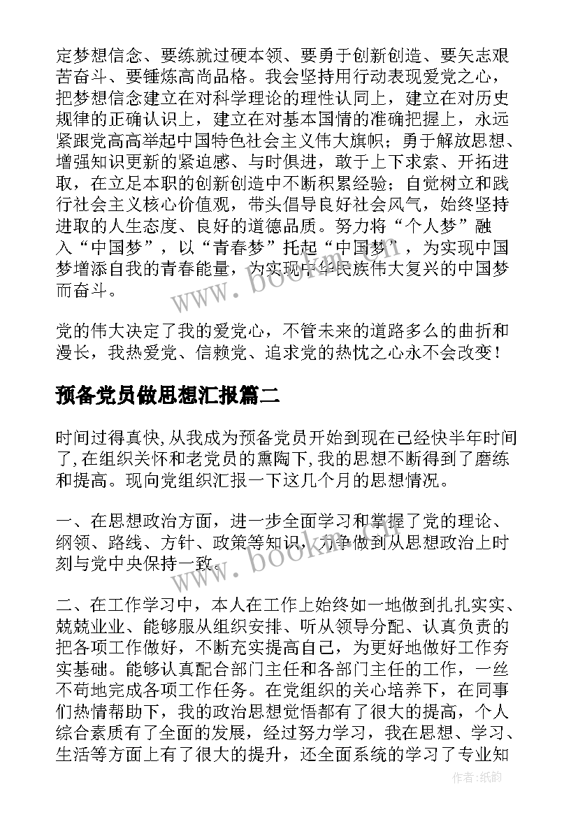 最新预备党员做思想汇报 转预备党员思想汇报(优秀5篇)