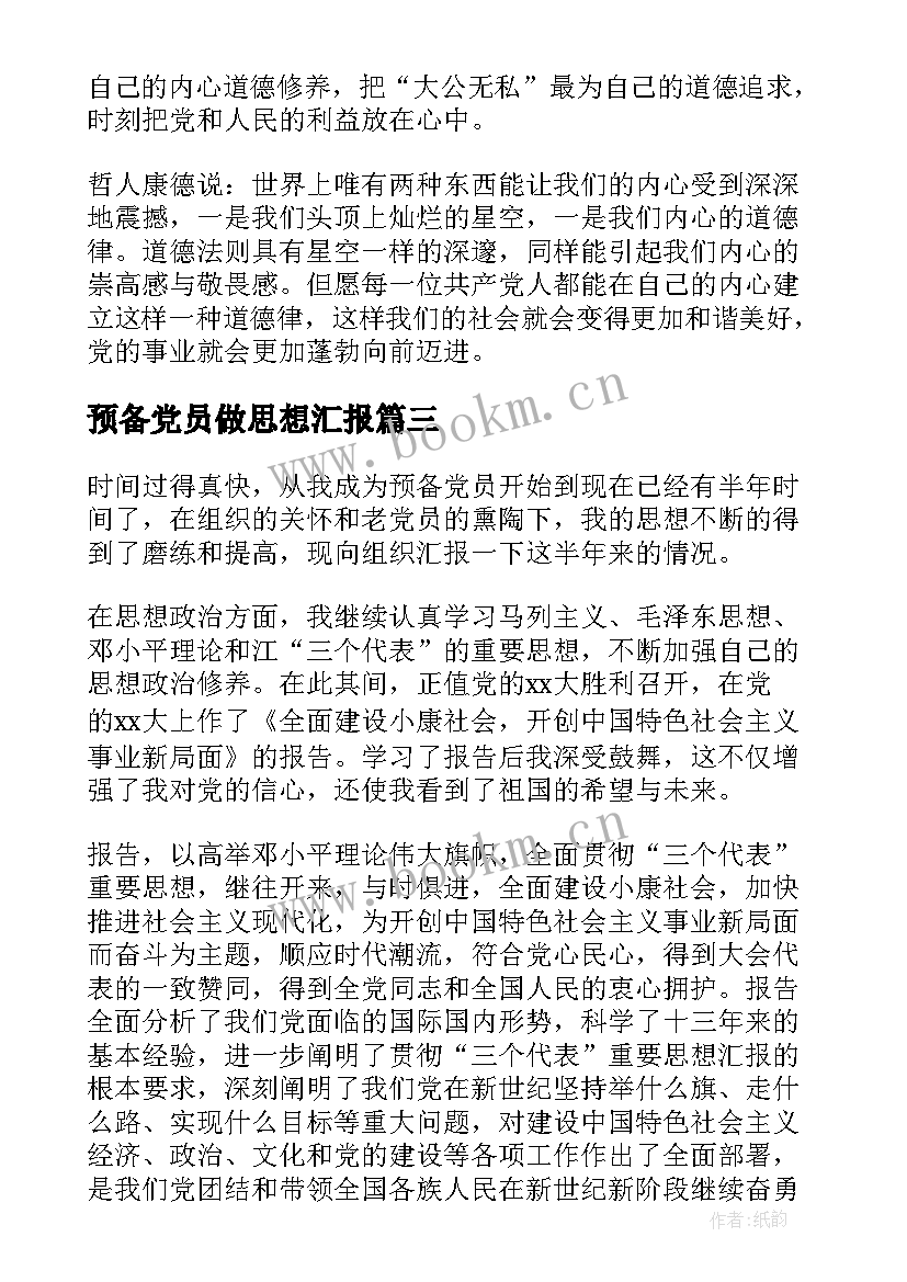 最新预备党员做思想汇报 转预备党员思想汇报(优秀5篇)