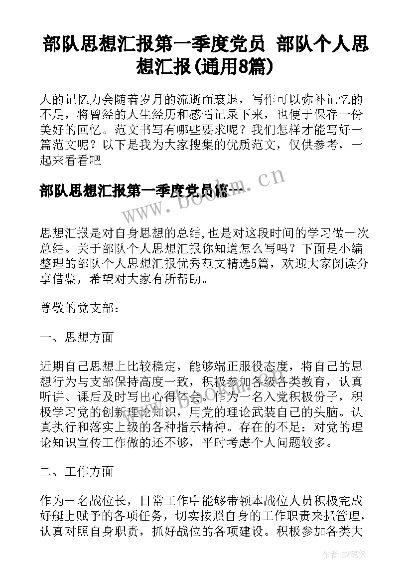 部队思想汇报第一季度党员 部队个人思想汇报(通用8篇)