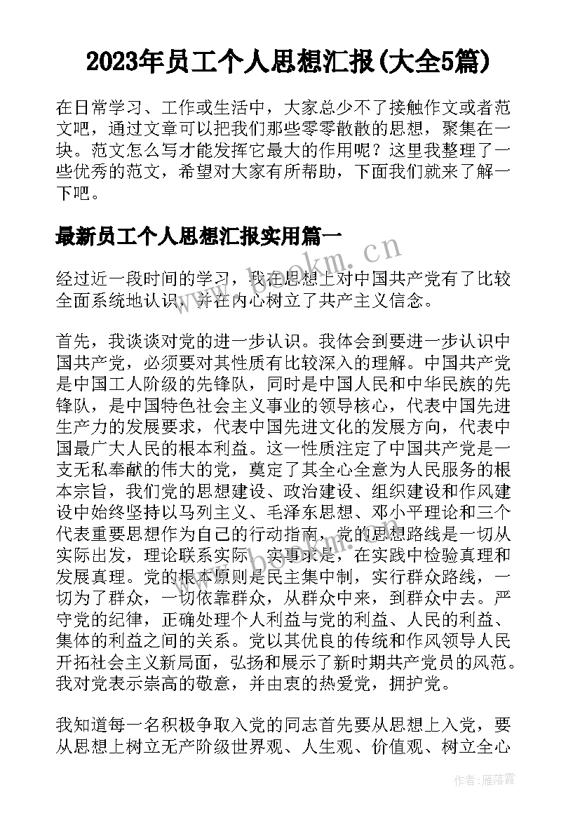 2023年员工个人思想汇报(大全5篇)