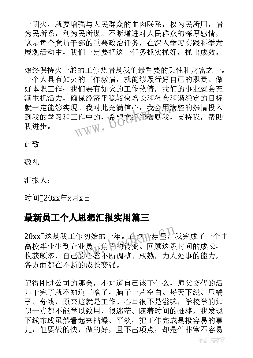 2023年员工个人思想汇报(大全5篇)