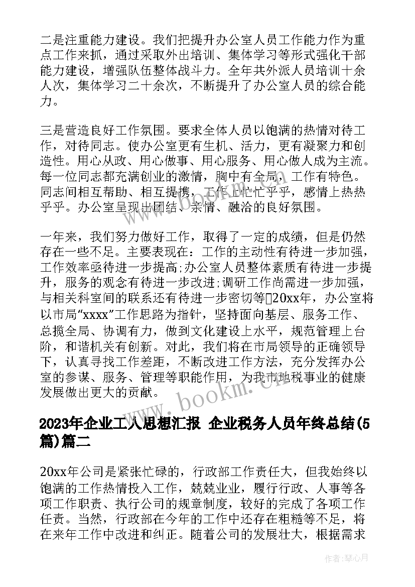 最新企业工人思想汇报 企业税务人员年终总结(模板5篇)