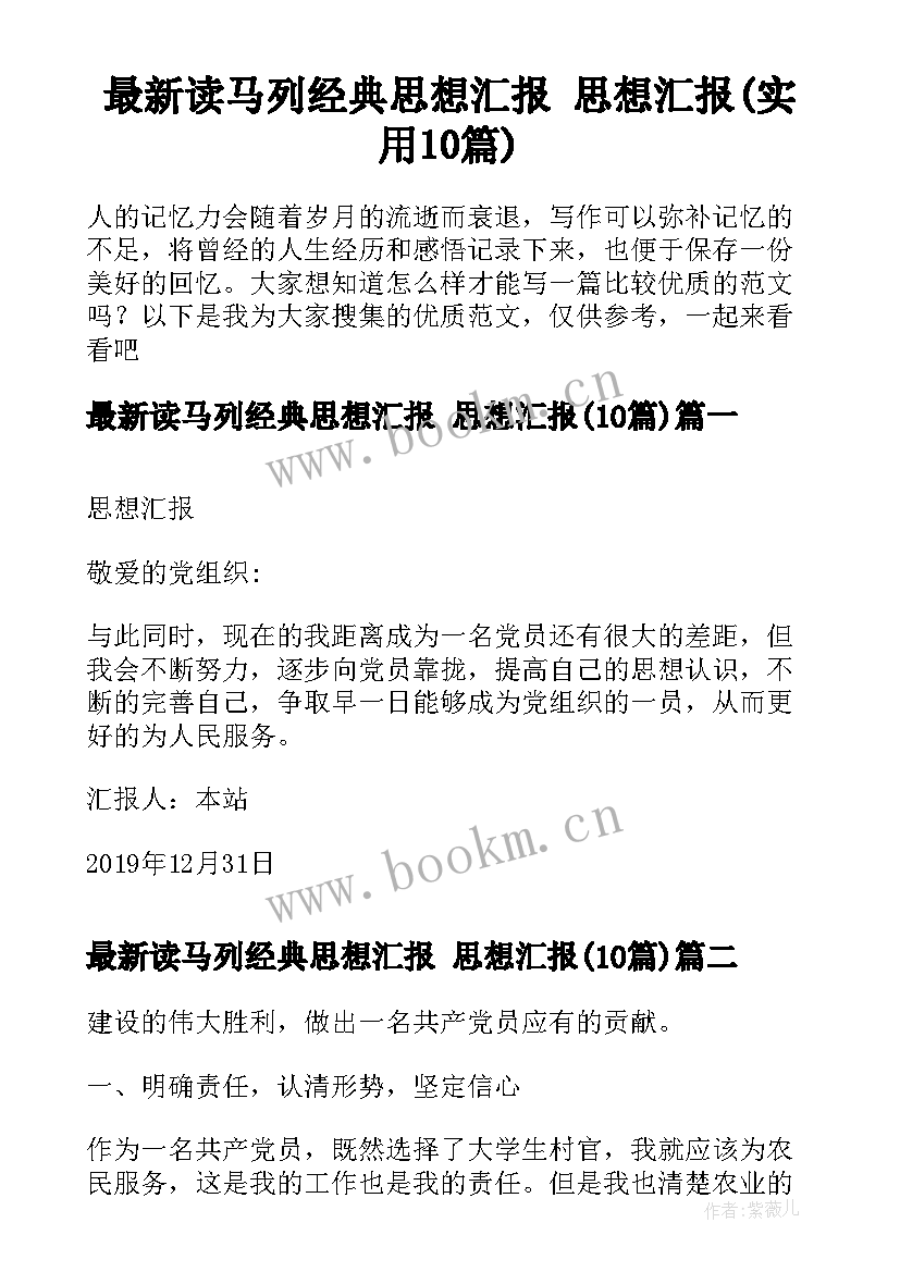 最新读马列经典思想汇报 思想汇报(实用10篇)