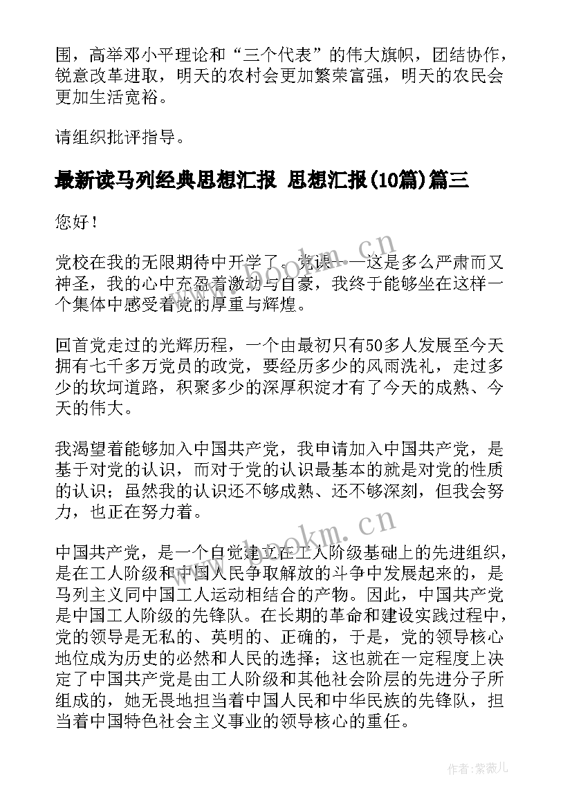 最新读马列经典思想汇报 思想汇报(实用10篇)