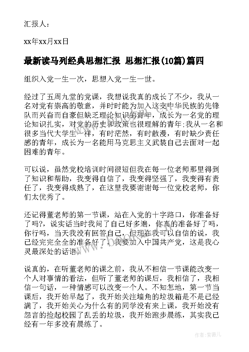 最新读马列经典思想汇报 思想汇报(实用10篇)