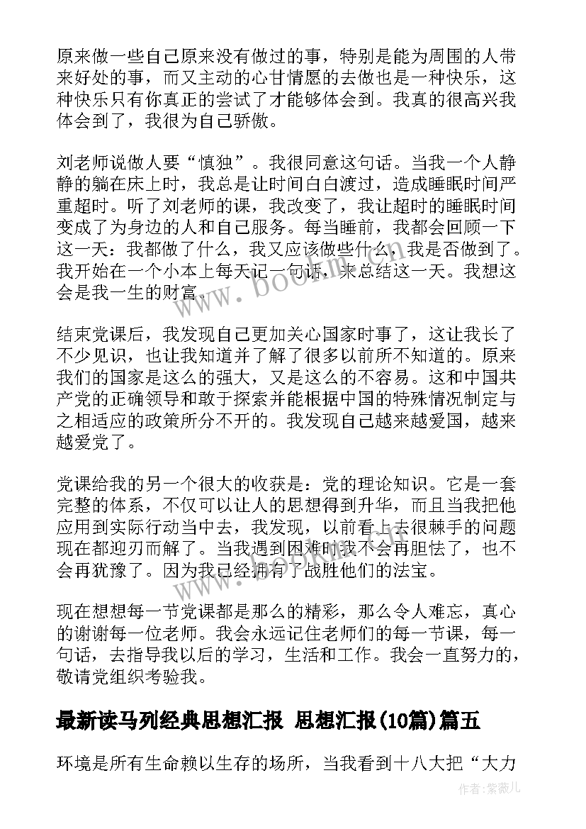 最新读马列经典思想汇报 思想汇报(实用10篇)