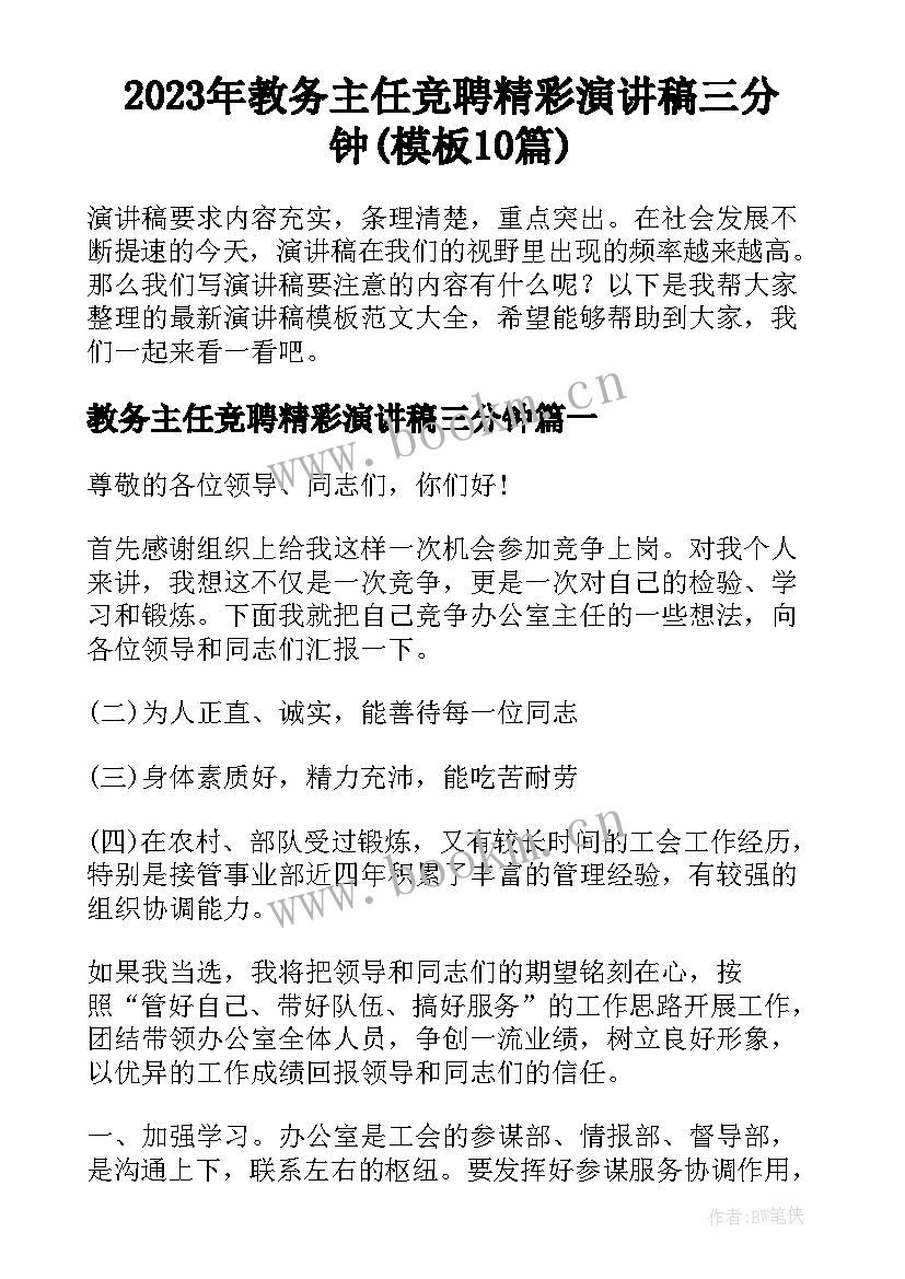 2023年教务主任竞聘精彩演讲稿三分钟(模板10篇)