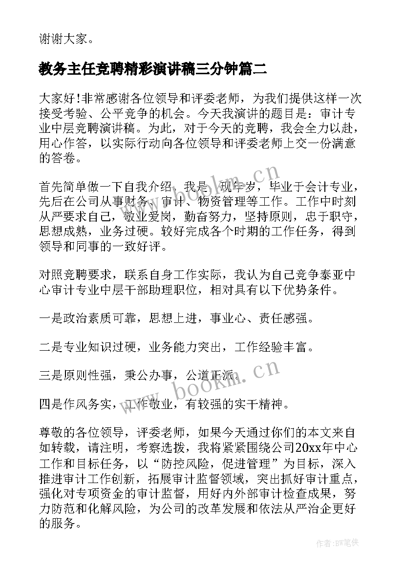 2023年教务主任竞聘精彩演讲稿三分钟(模板10篇)