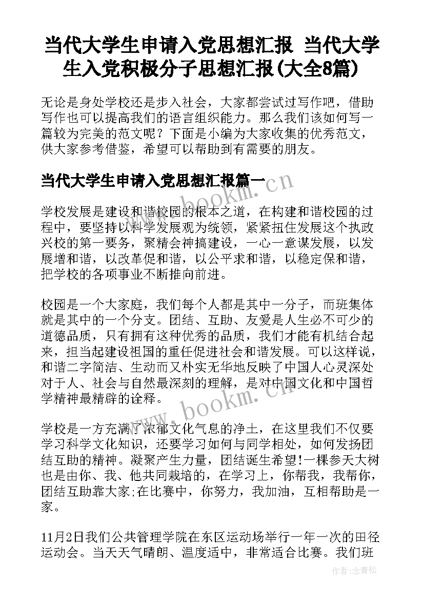 当代大学生申请入党思想汇报 当代大学生入党积极分子思想汇报(大全8篇)