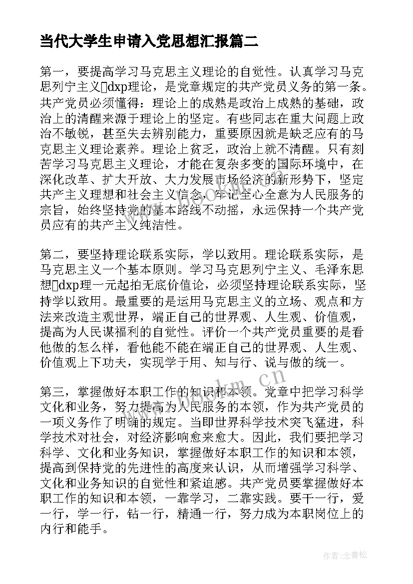 当代大学生申请入党思想汇报 当代大学生入党积极分子思想汇报(大全8篇)