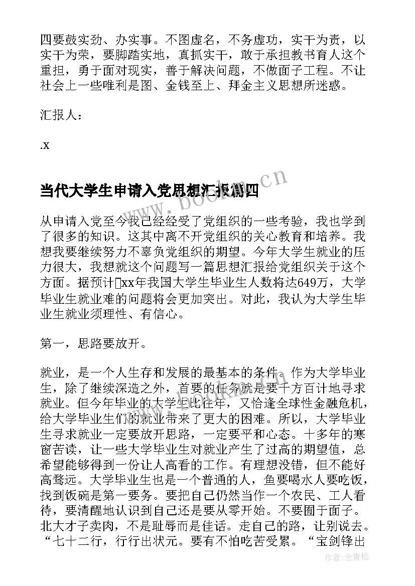 当代大学生申请入党思想汇报 当代大学生入党积极分子思想汇报(大全8篇)