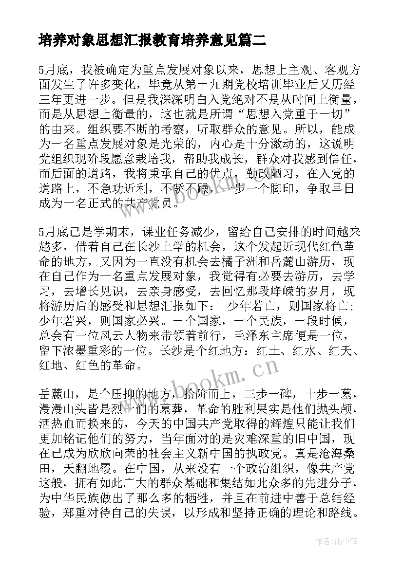 2023年培养对象思想汇报教育培养意见(实用5篇)