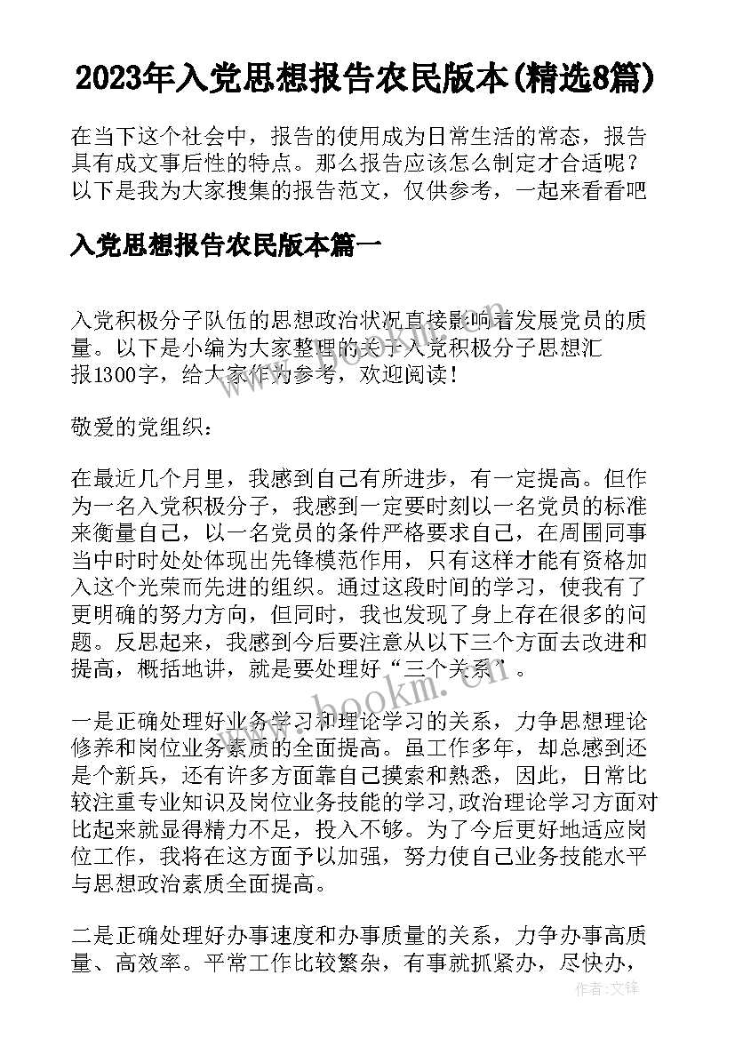 2023年入党思想报告农民版本(精选8篇)