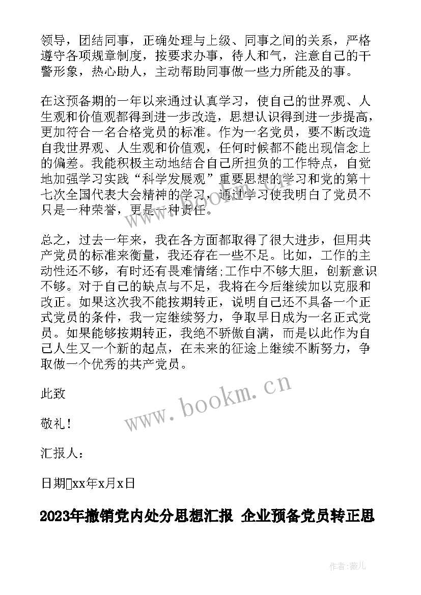 2023年撤销党内处分思想汇报 企业预备党员转正思想汇报(模板7篇)