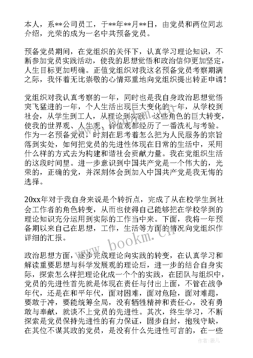 2023年撤销党内处分思想汇报 企业预备党员转正思想汇报(模板7篇)