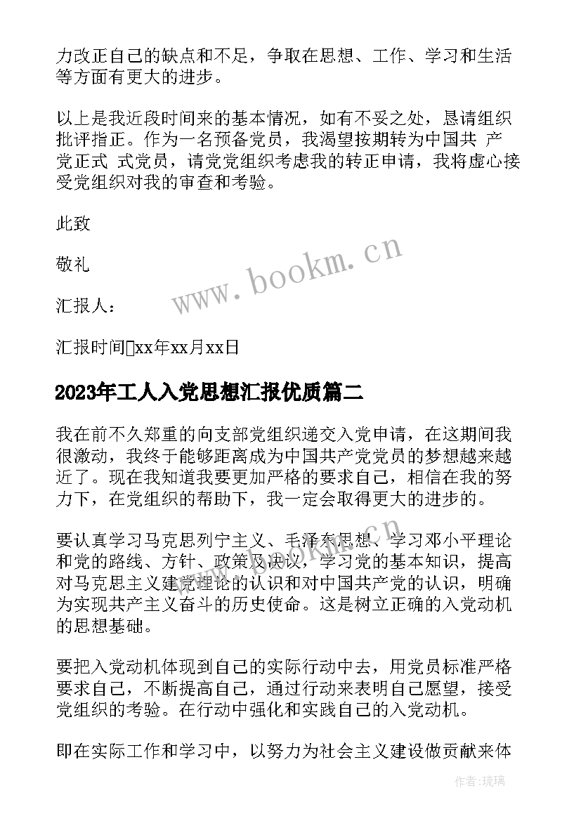 2023年工人入党思想汇报(实用6篇)