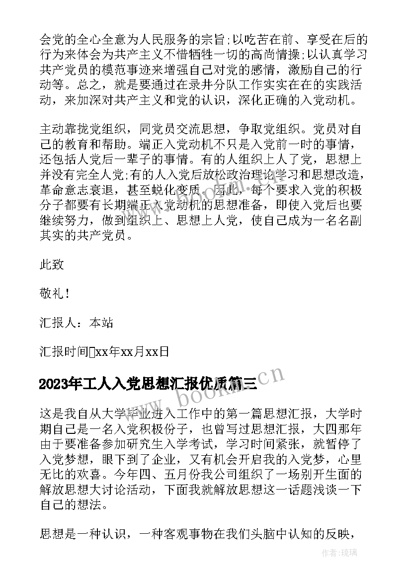 2023年工人入党思想汇报(实用6篇)