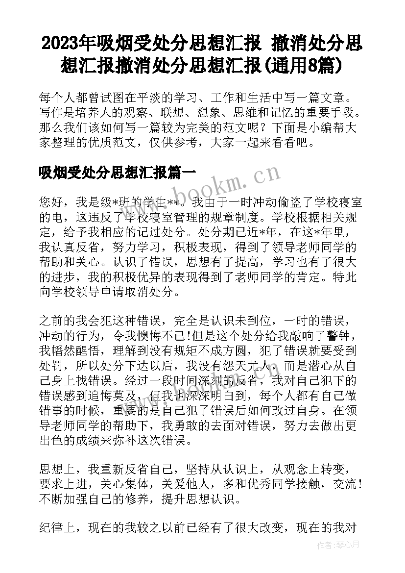 2023年吸烟受处分思想汇报 撤消处分思想汇报撤消处分思想汇报(通用8篇)