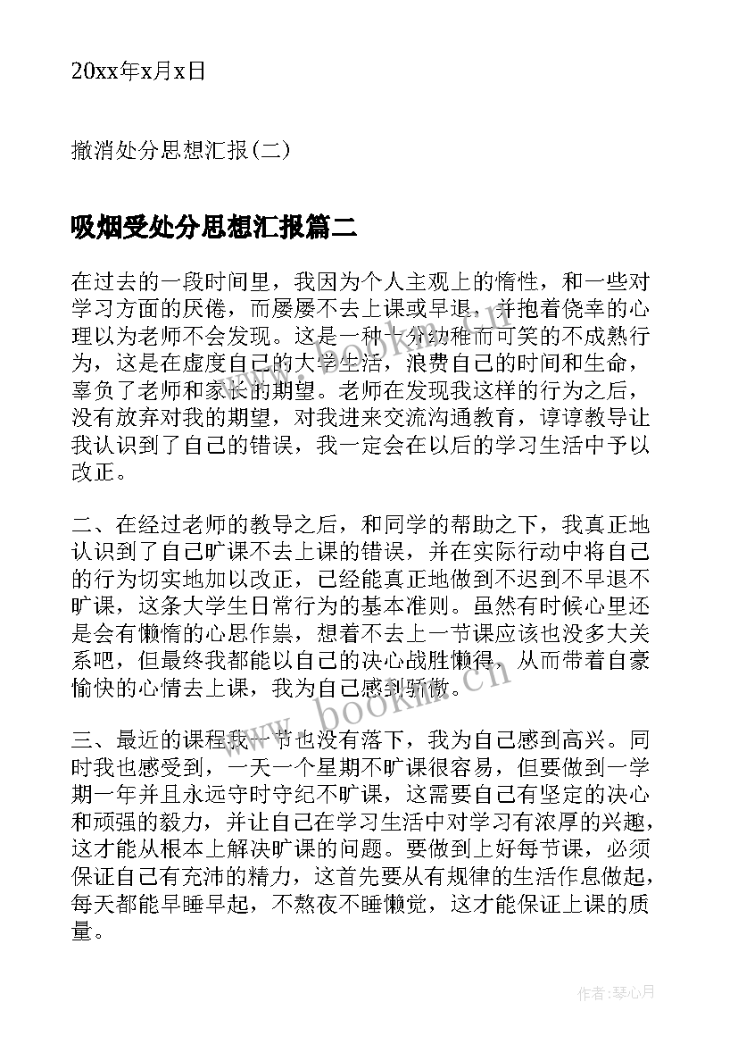 2023年吸烟受处分思想汇报 撤消处分思想汇报撤消处分思想汇报(通用8篇)