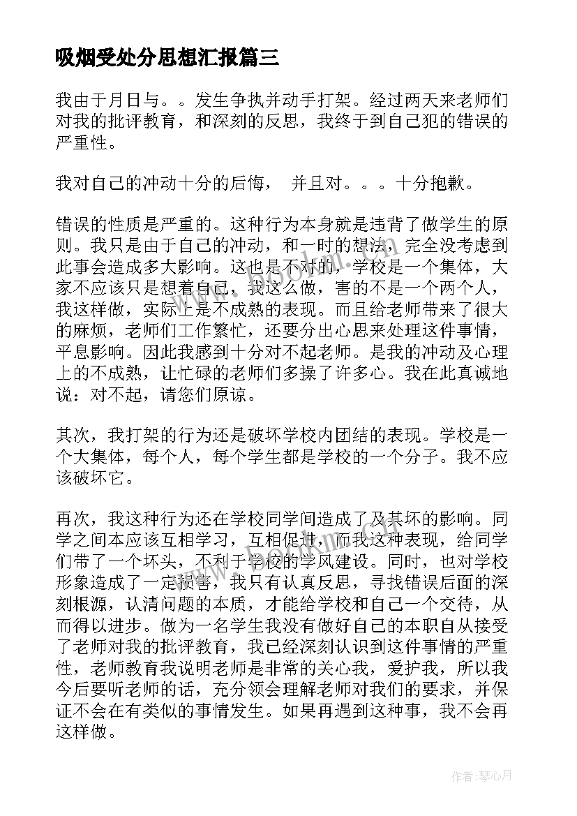 2023年吸烟受处分思想汇报 撤消处分思想汇报撤消处分思想汇报(通用8篇)