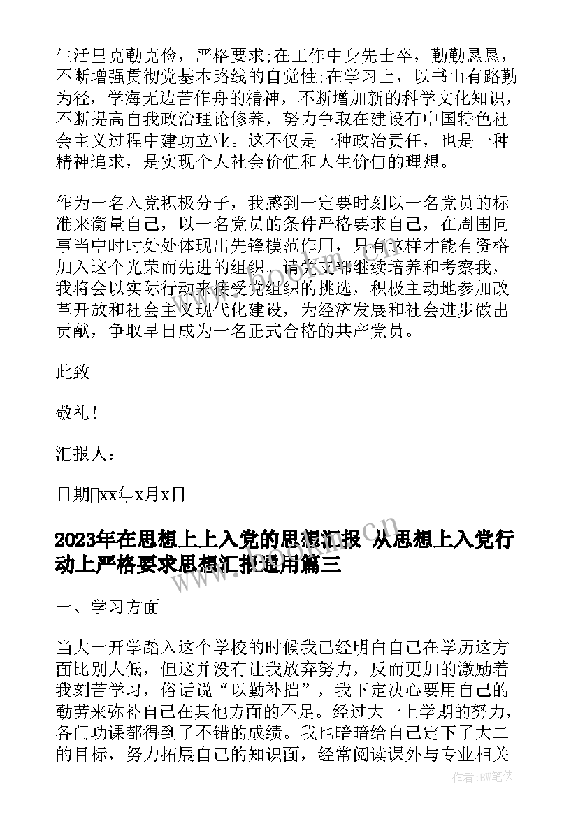 最新在思想上上入党的思想汇报 从思想上入党行动上严格要求思想汇报(通用7篇)