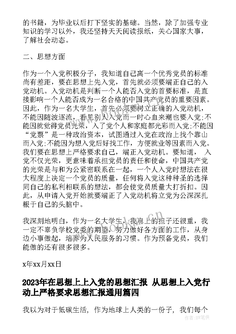 最新在思想上上入党的思想汇报 从思想上入党行动上严格要求思想汇报(通用7篇)