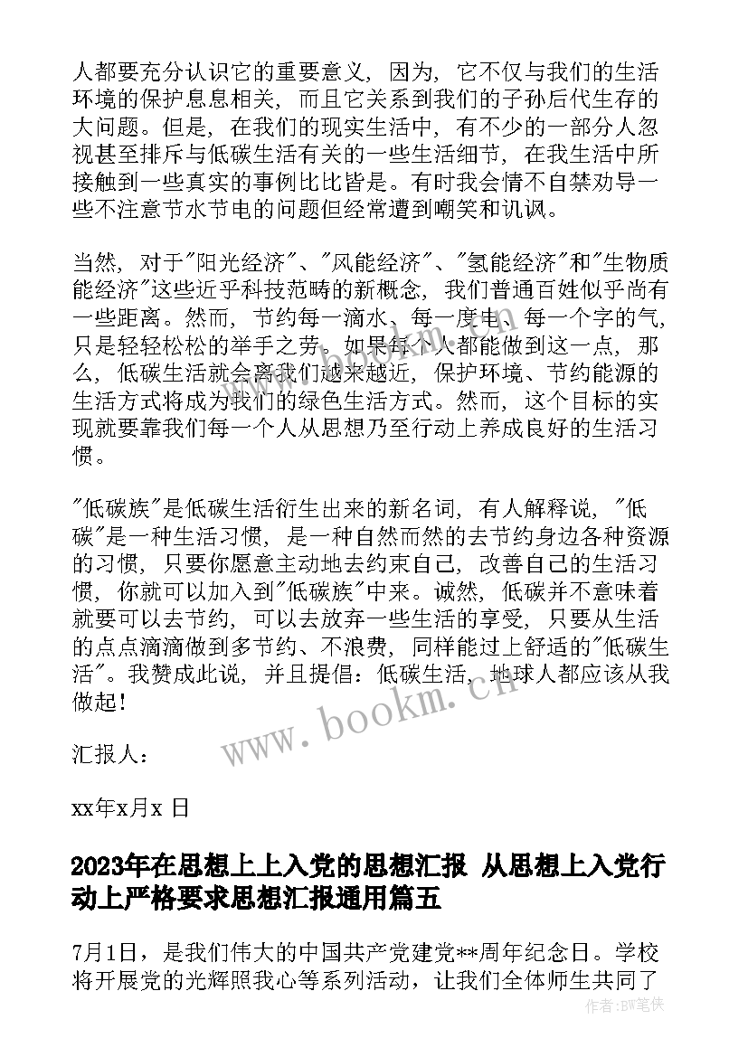 最新在思想上上入党的思想汇报 从思想上入党行动上严格要求思想汇报(通用7篇)