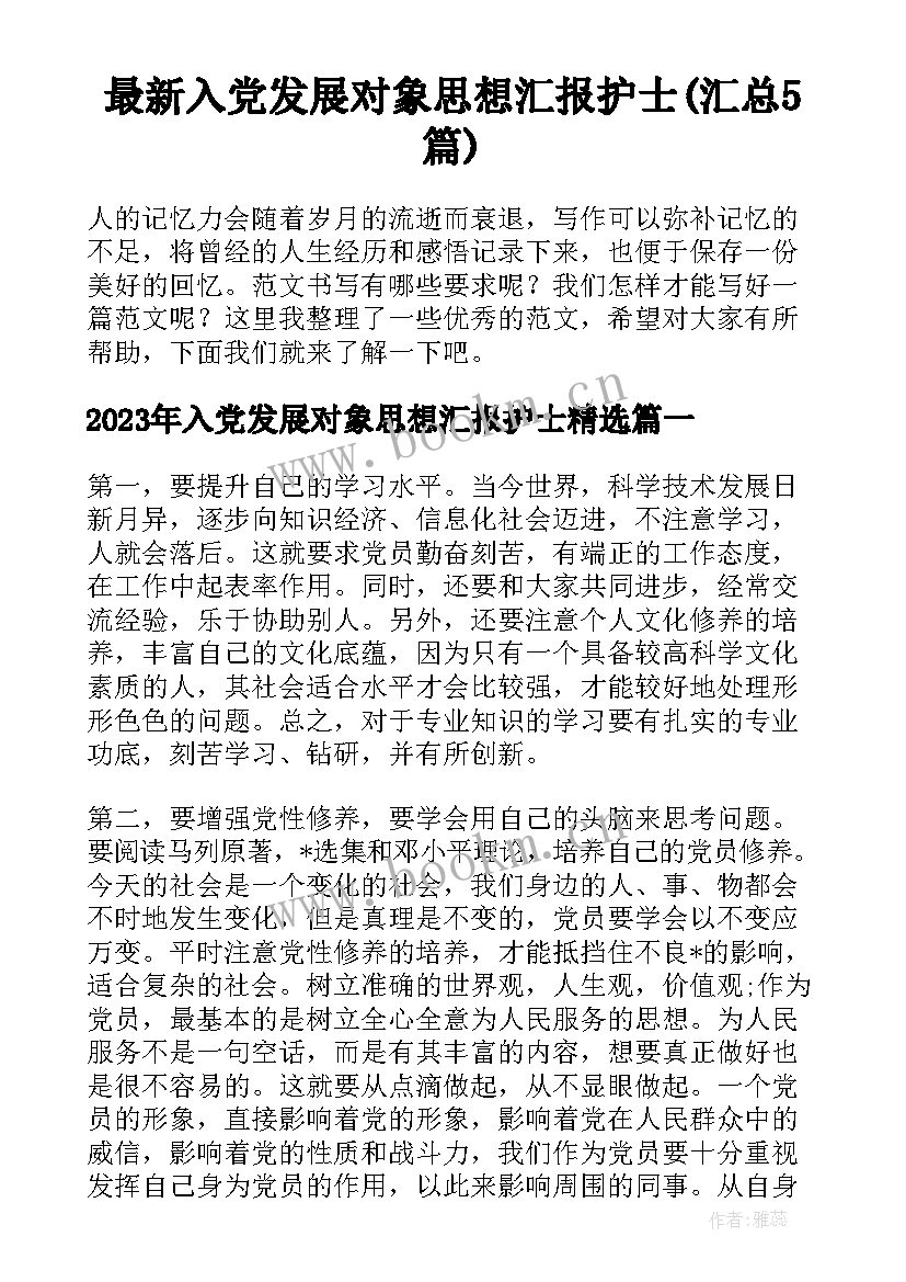 最新入党发展对象思想汇报护士(汇总5篇)