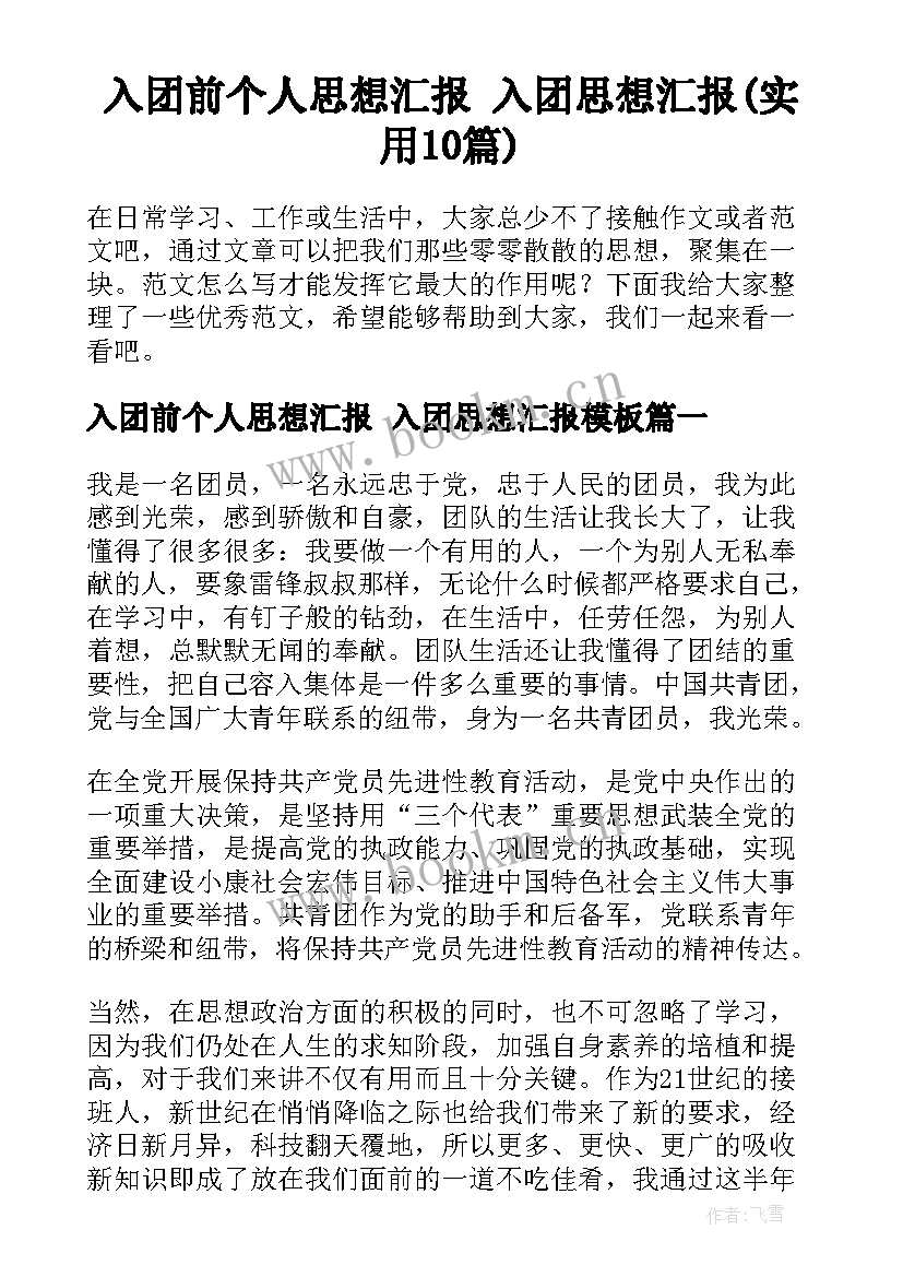 入团前个人思想汇报 入团思想汇报(实用10篇)