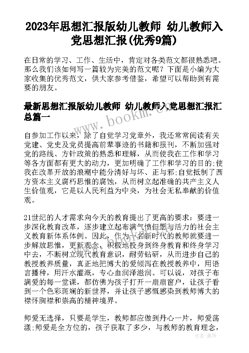 2023年思想汇报版幼儿教师 幼儿教师入党思想汇报(优秀9篇)