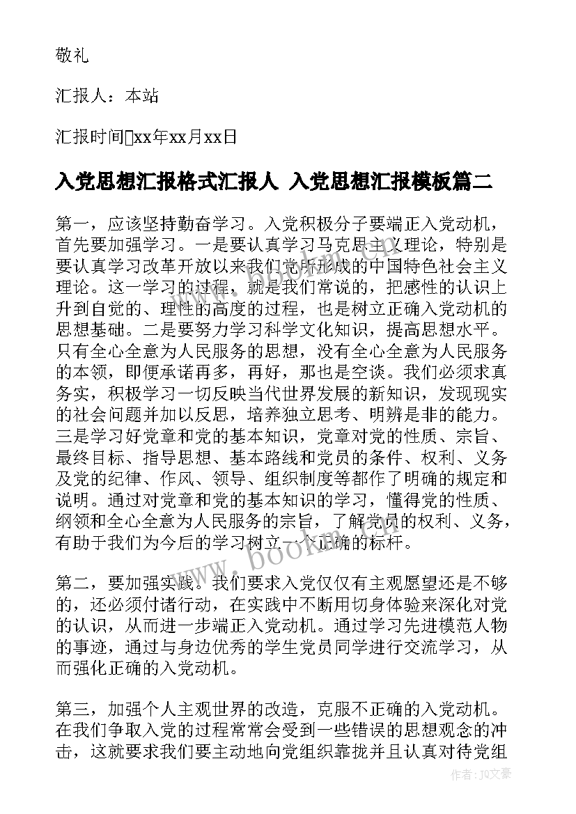 最新入党思想汇报格式汇报人 入党思想汇报(实用5篇)