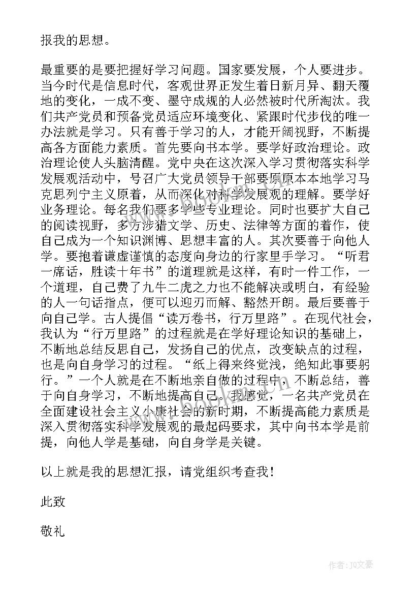 最新入党思想汇报格式汇报人 入党思想汇报(实用5篇)