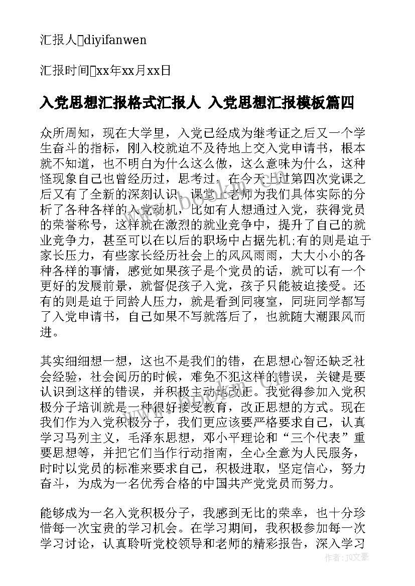 最新入党思想汇报格式汇报人 入党思想汇报(实用5篇)