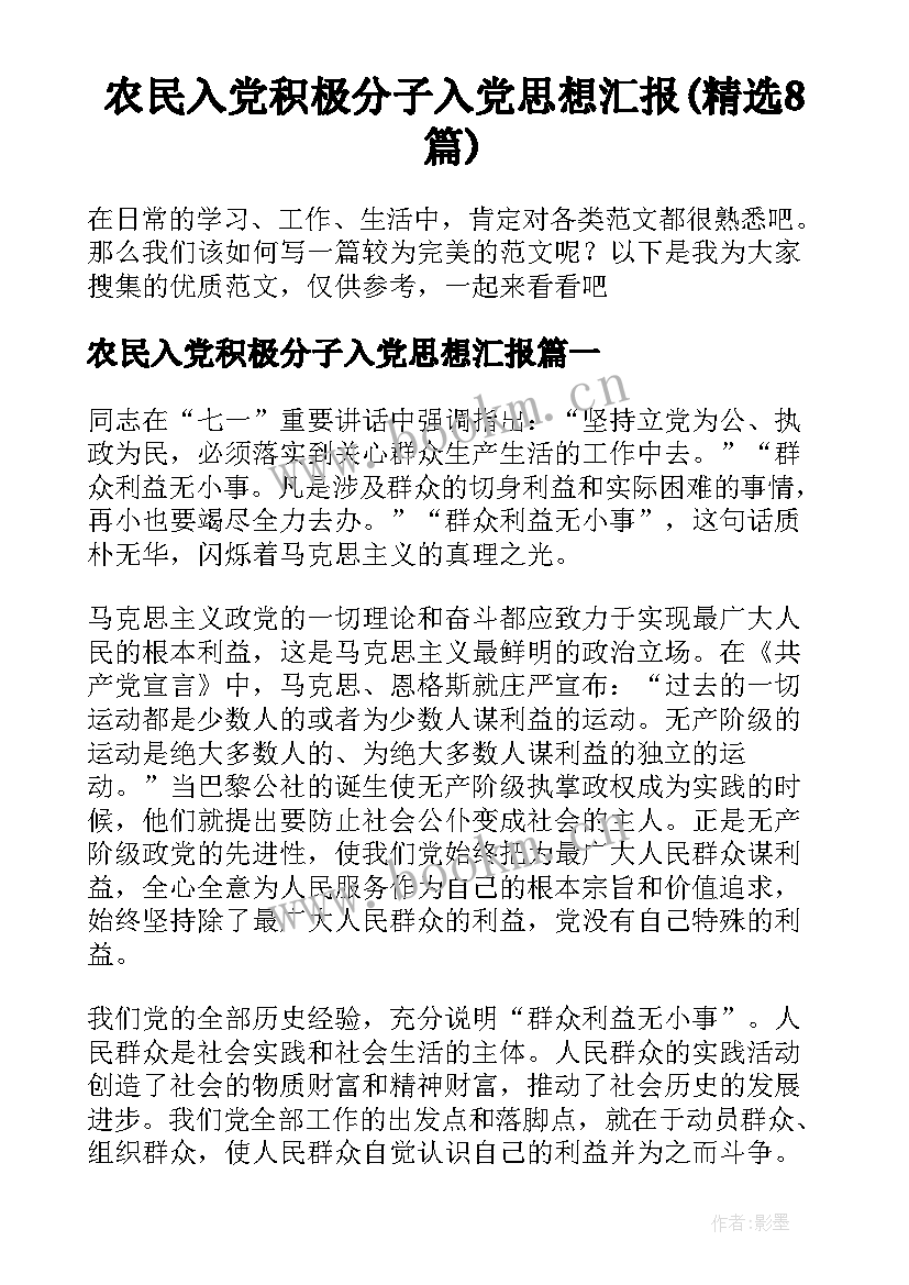 农民入党积极分子入党思想汇报(精选8篇)