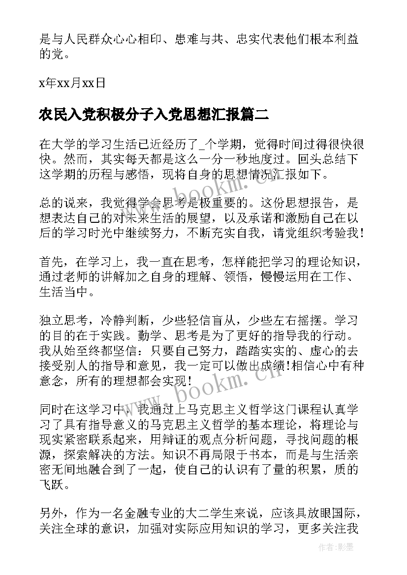 农民入党积极分子入党思想汇报(精选8篇)