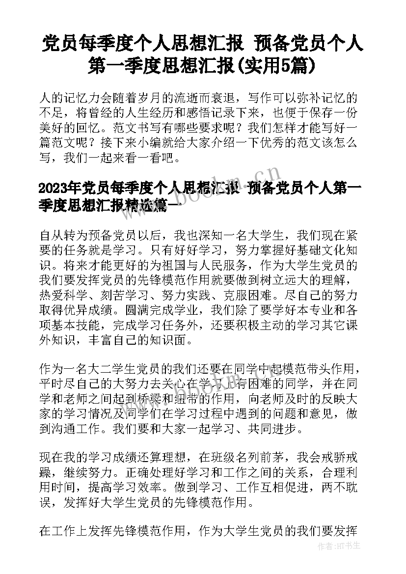 党员每季度个人思想汇报 预备党员个人第一季度思想汇报(实用5篇)