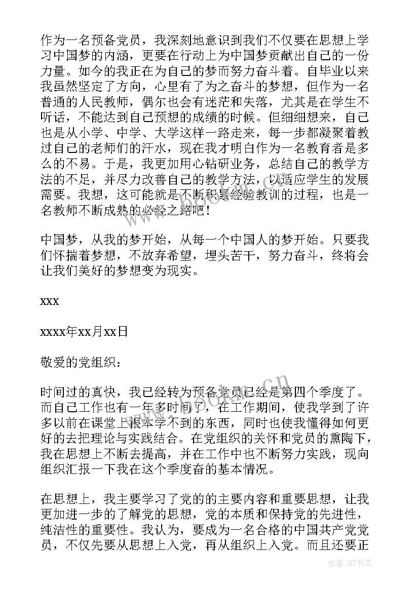 党员每季度个人思想汇报 预备党员个人第一季度思想汇报(实用5篇)