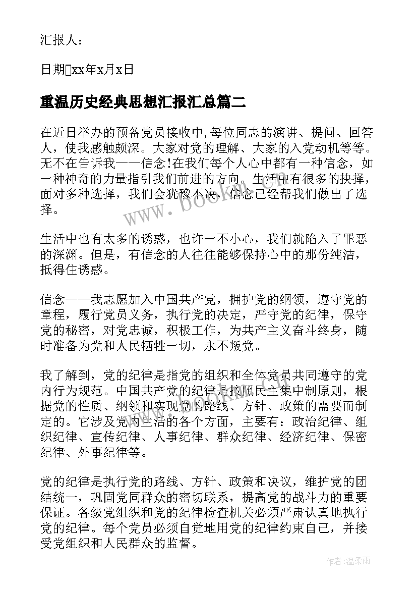 最新重温历史经典思想汇报(精选8篇)