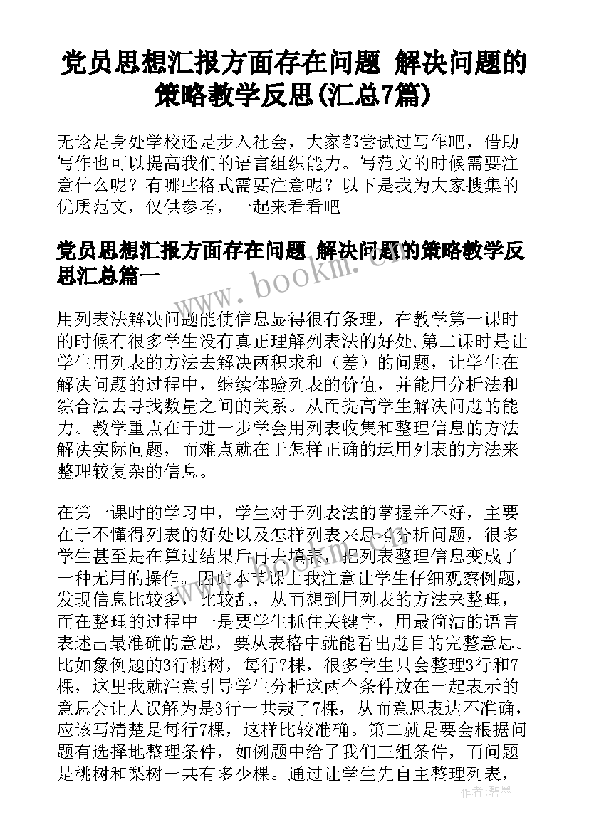 党员思想汇报方面存在问题 解决问题的策略教学反思(汇总7篇)